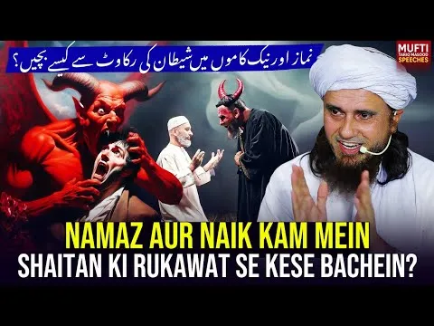 NamazAurNaikkamMeinShaitanKiRukawatSeKeseBachein